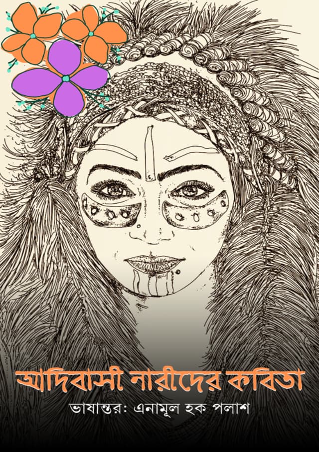 আদিবাসী নারীদের কবিতা (হার্ডকভার) | Adibasi Narider Kobita (Hardcover)