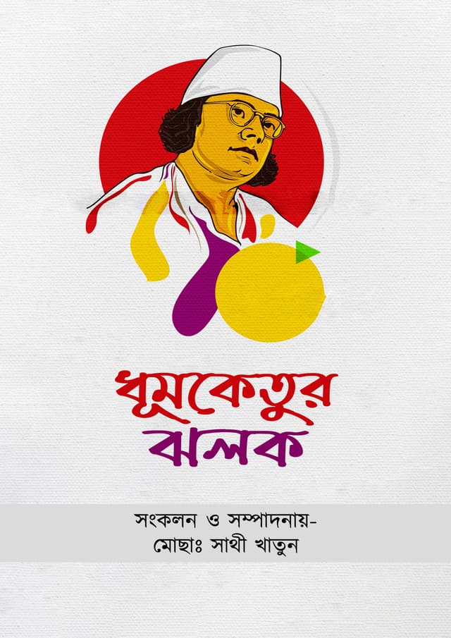 ধূমকেতুর ঝলক (হার্ডকভার) | Dhumketur Jholok (Hardcover)