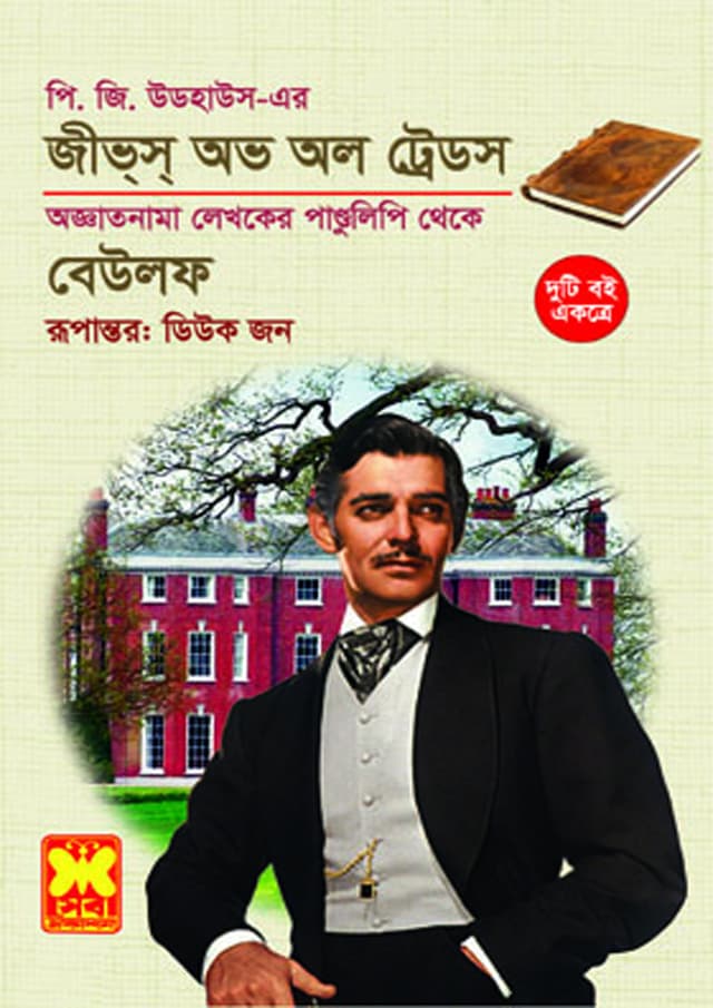 জীভ্স্ অভ অল ট্রেডস+বেউলফ (পেপারব্যাক) | Jives Of All Trades - Baewolf (Paperback)