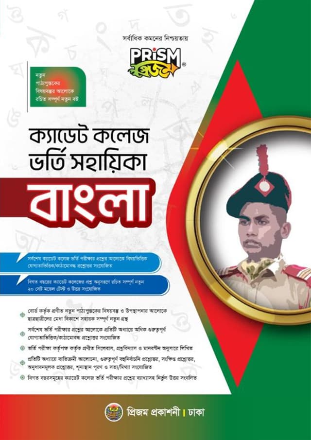 প্রিজম ক্যাডেট কলেজ ভর্তি সহায়িকা - বাংলা (পেপারব্যাক) | Prism Cadet College Vorty Sohayika - Bangla (Paperback)