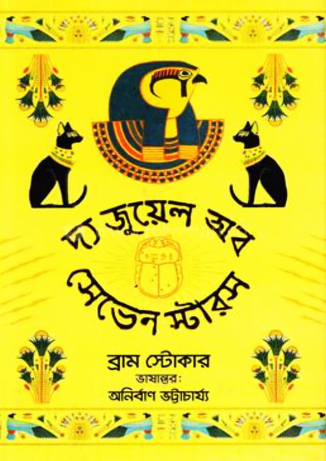 দ্য জুয়েল অব সেভেন স্টারস (হার্ডকভার) | The Jewel Of Seven Stars (Hardcover)