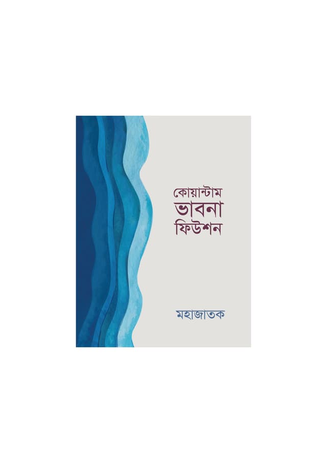 কোয়ান্টাম ভাবনা ফিউশন (পেপারব্যাক) | Quantum Bhabna Fusion (Paperback)