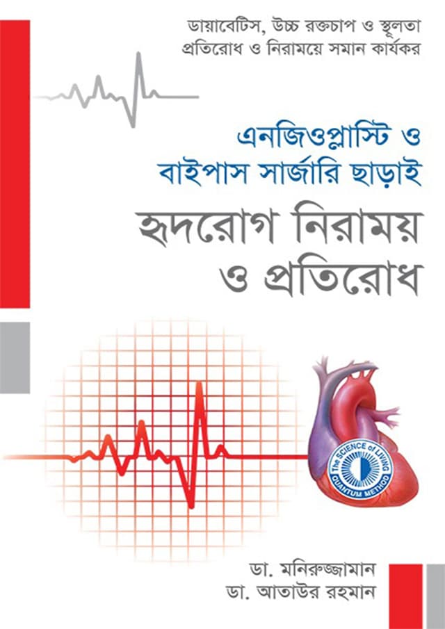 এনজিওপ্লাস্টি ও বাইপাস সার্জারি ছাড়াই হৃদরোগ নিরাময় ও প্রতিরোধ (হার্ডকভার) | Angioplasty O Bypass Surgery Chharai Hridrog Niramoy O Protirodh (Hardcover)