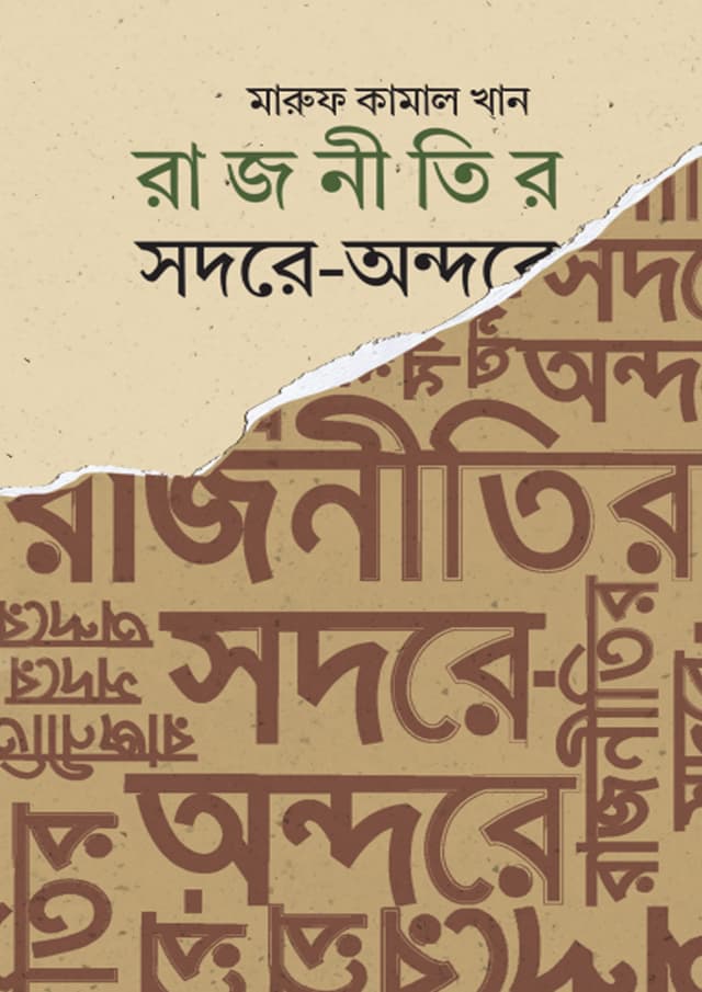 রাজনীতির সদরে-অন্দরে (হার্ডকভার) | Rajnitir Sodore-Ondore (Hardcover)