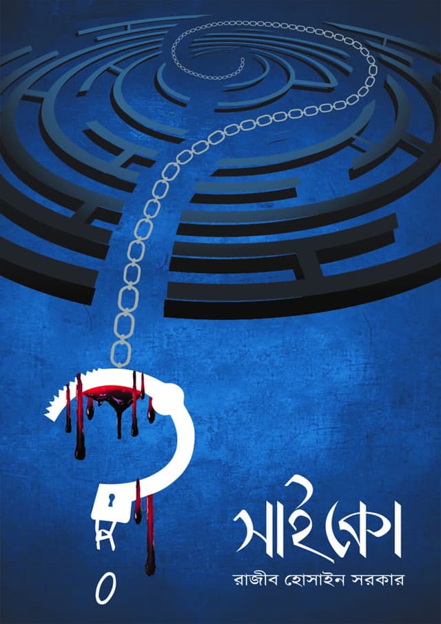 সাইকো (হার্ডকভার) | Psycho (Hardcover)