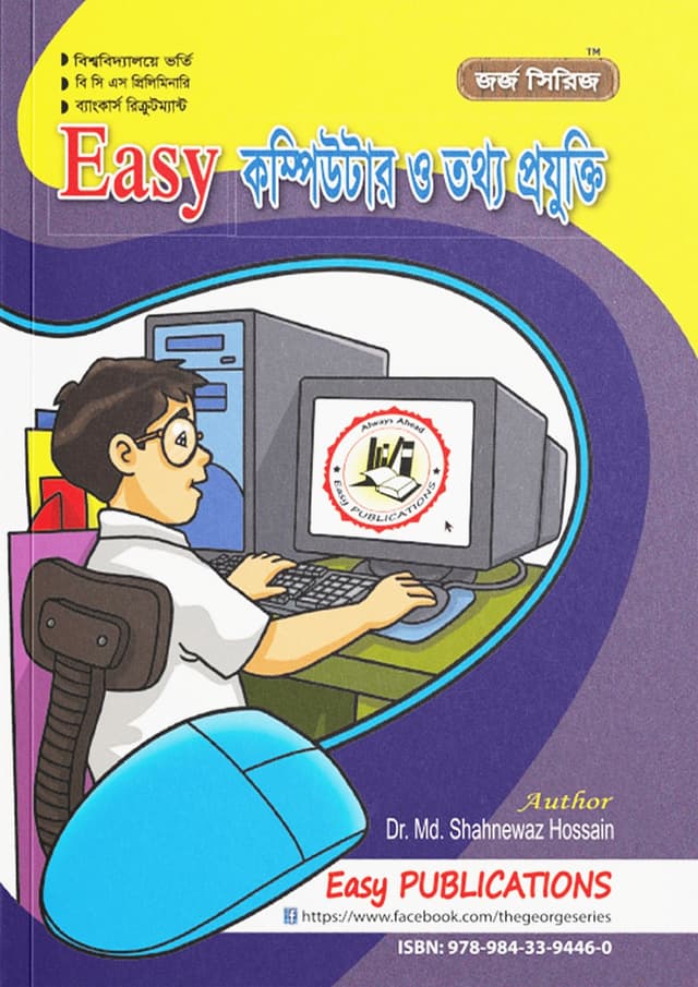 ইজি কম্পিউটার ও তথ্য প্রযুক্তি (পেপারব্যাক) | Easy Computer O Tottho Projukti (Paperback)