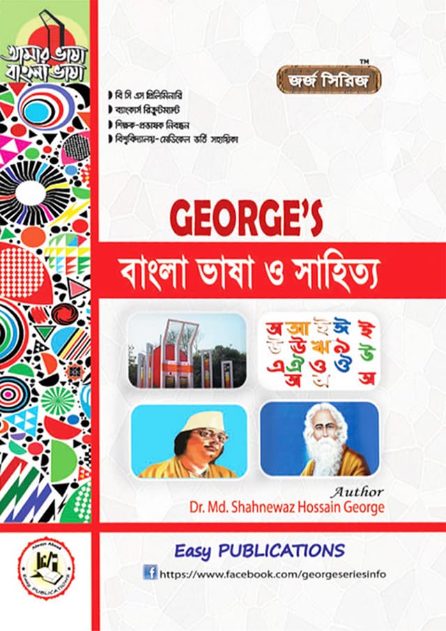 জর্জ বাংলা ভাষা ও সাহিত্য (পেপারব্যাক) | George's Bangla Bhasa O Shahitya (Paperback)