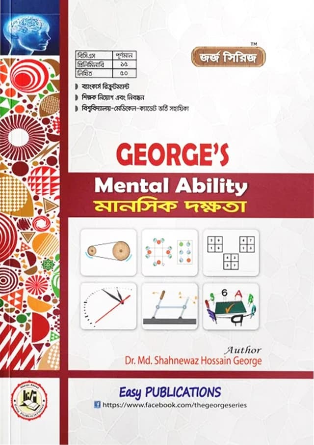 জর্জ মানসিক দক্ষতা (পেপারব্যাক) | George's Mental Ability (Paperback)