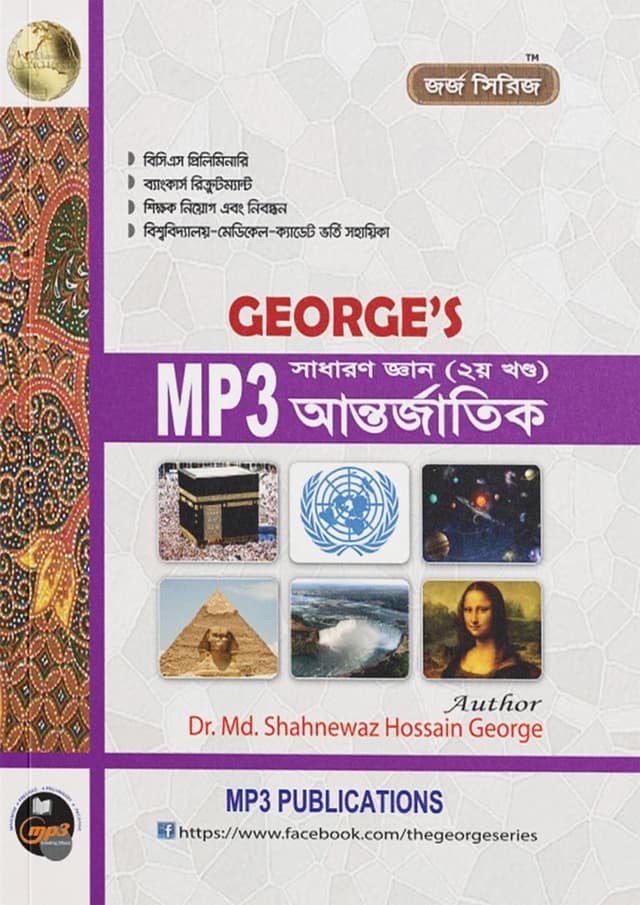 George's MP3 সাধারণ জ্ঞান আন্তর্জাতিক - ২য় খণ্ড (পেপারব্যাক) | George's General Knowledge International - 2nd Part (Paperback)