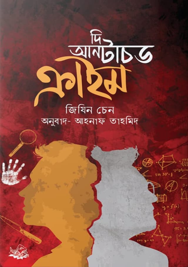 দি আনটাচড ক্রাইম (হার্ডকভার) | The Untouched Crime (Hardcover)