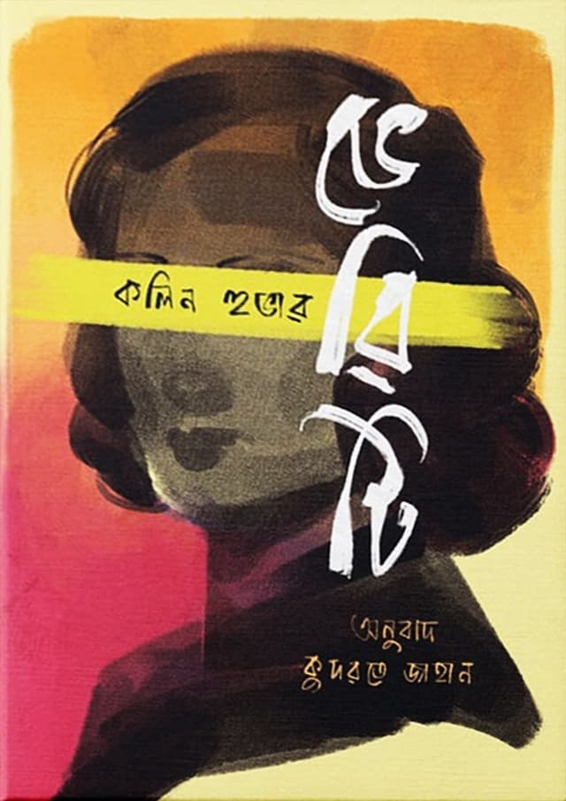 ভেরিটি (হার্ডকভার) | Verity (Hardcover)