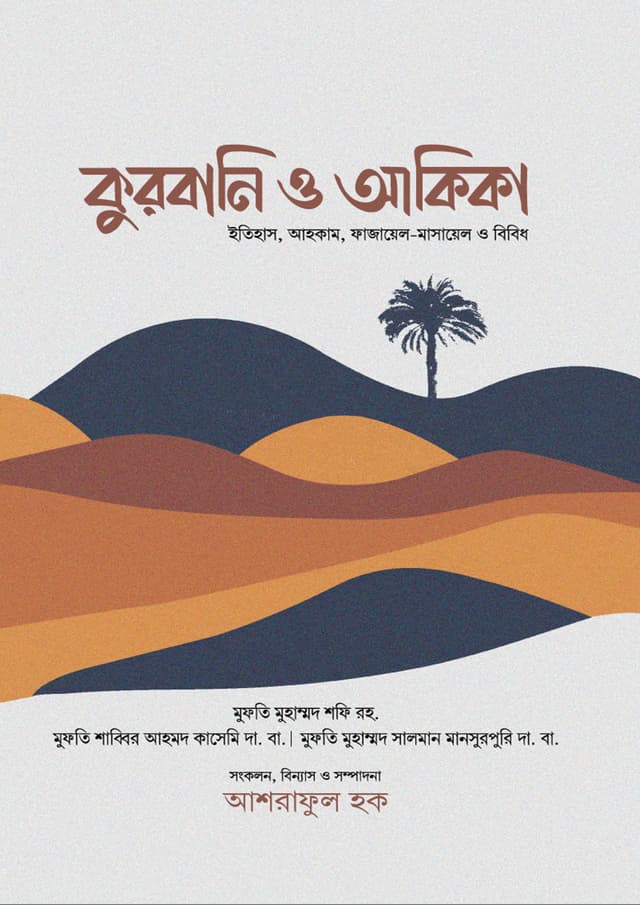 কুরবানি ও আকিকা (পেপারব্যাক) | Qurbani O Akika (Paperback)