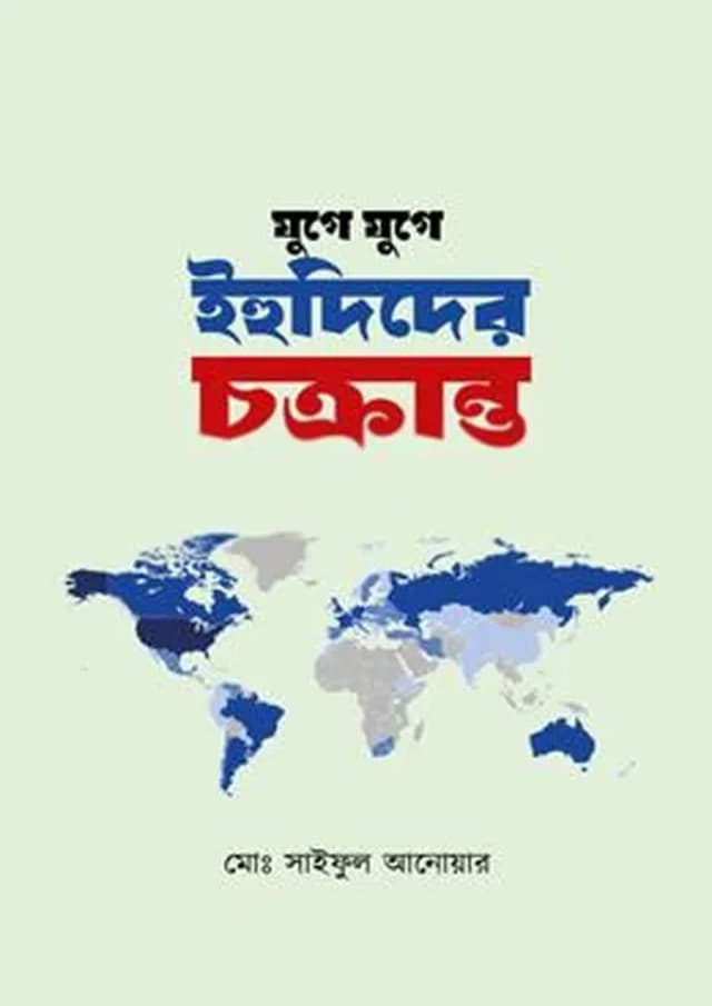 যুগে যুগে ইহুদিদের চক্রান্ত (হার্ডকভার) | Juge Juge Ihudider Chokranto (Hardcover)