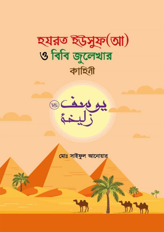 হযরত ইউসুফ (আ) ও বিবি জুলেখার কাহিনী (হার্ডকভার) | Hozrot Yusuf (As) O Bibi Julekhar Kahini (Hardcover)