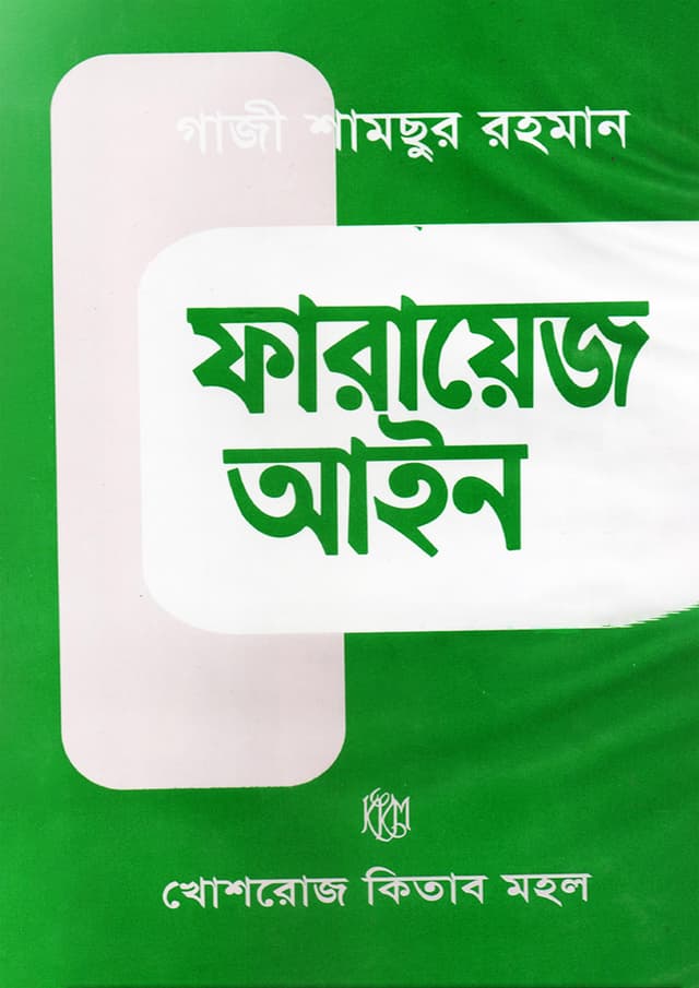 ফারায়েজ আইন (হার্ডকভার) | Farayez Ayin (Hardcover)