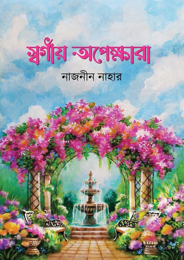 স্বর্গীয় অপেক্ষারা (হার্ডকভার) | Shorgio Opekkhara (Hardcover)