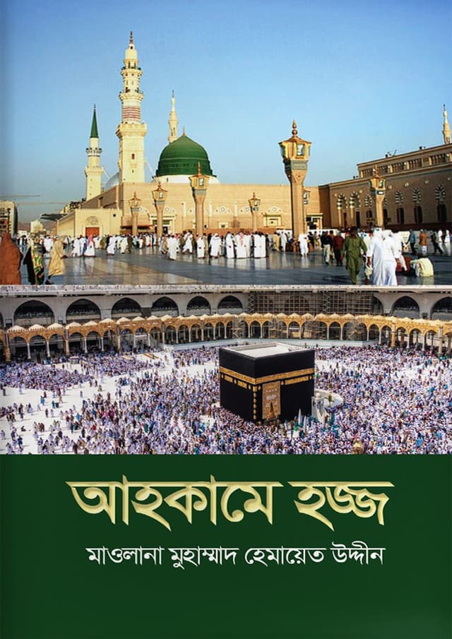 আহকামে হজ্জ (পেপারব্যাক) | Ahkame Hajj (Paperback)