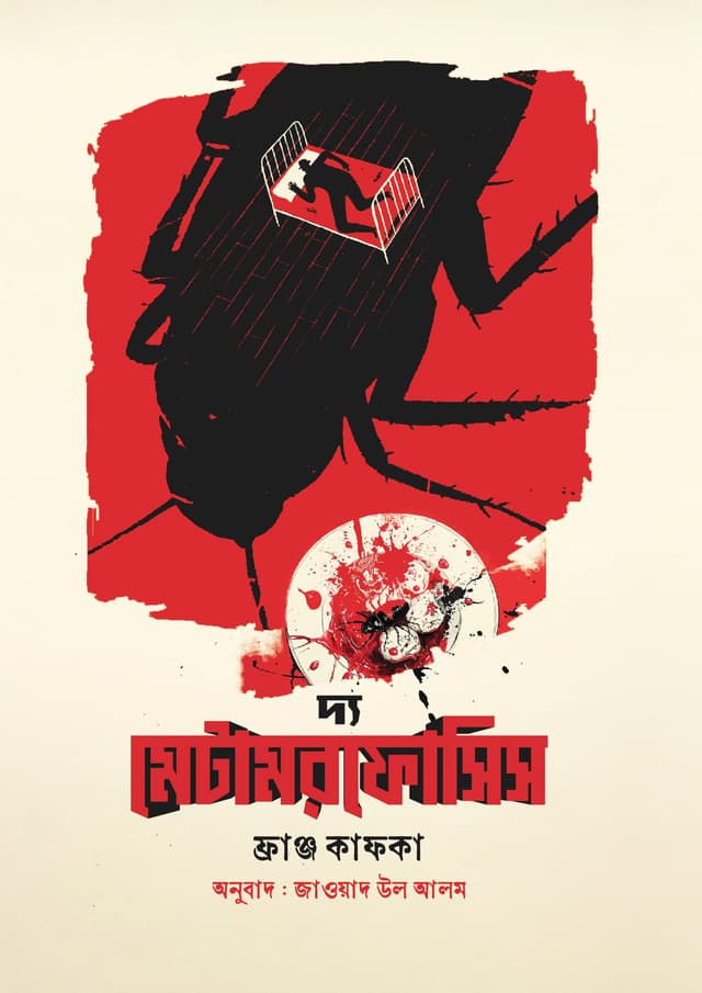 দ্য মেটামরফোসিস (হার্ডকভার) | The Metamorphosis (Hardcover)