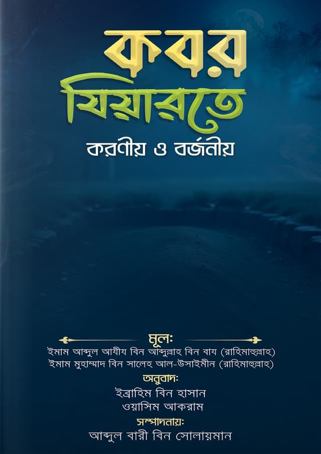 কবর যিয়ারতে করণীয় ও বর্জনীয় (পেপারব্যাক) | Kobor Jiyarote Koroniyo O Borjoniyo (Paperback)