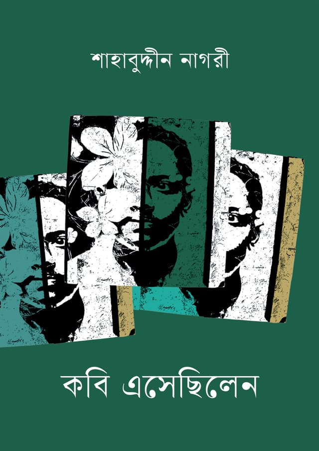কবি এসেছিলেন (হার্ডকভার) | Kobi Aeshechhilen (Hardcover)