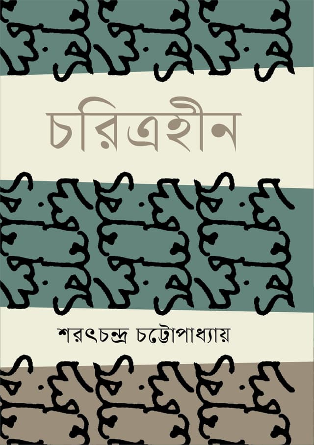 চরিত্রহীন (হার্ডকভার) | Choritroheen (undefined)