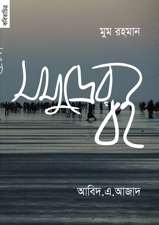 সমুদ্রের বই (পেপারব্যাক) | Book Of The Sea (Paperback)