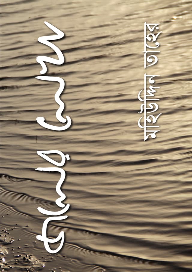 জলের লেখা (পেপারব্যাক) | Joler Lekha (Paperback)