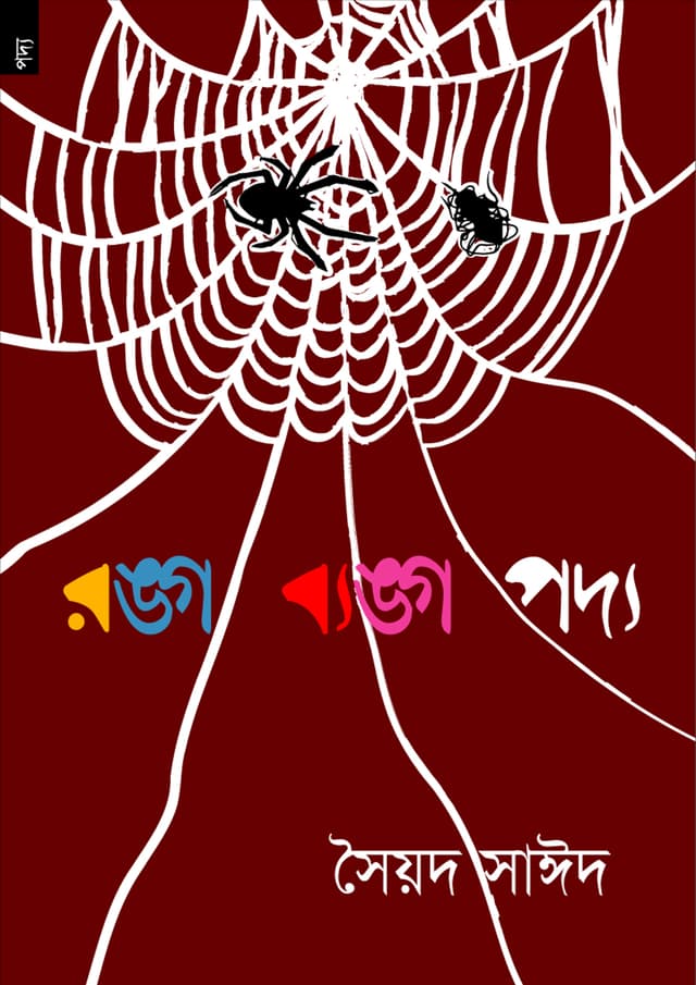 রঙ্গ ব্যঙ্গ পদ্য (পেপারব্যাক) | Rongo Banggo Poddo (Paperback)