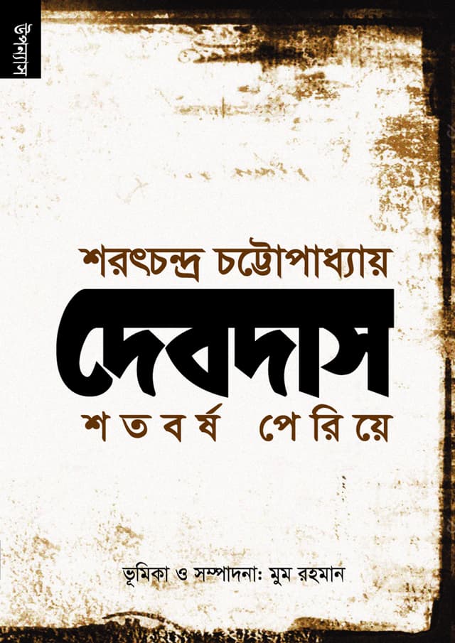 দেবদাস শতবর্ষ পেরিয়ে (পেপারব্যাক) | Devdas Shotoborsho periye (Paperback)
