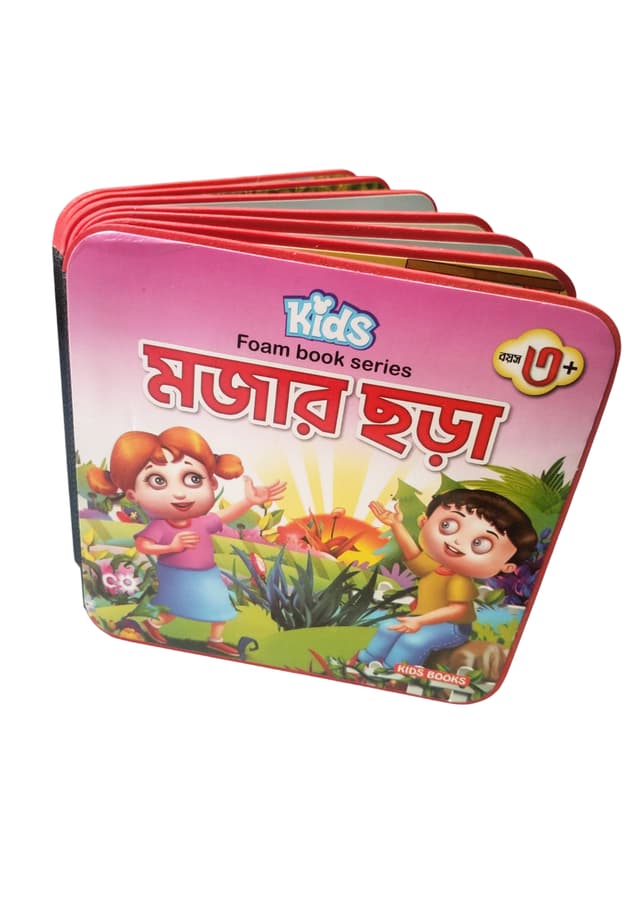কিডস্‌ ফোম বুক সিরিজ: মজার ছড়া | Kids Foam Book Series: Mojar Chhora