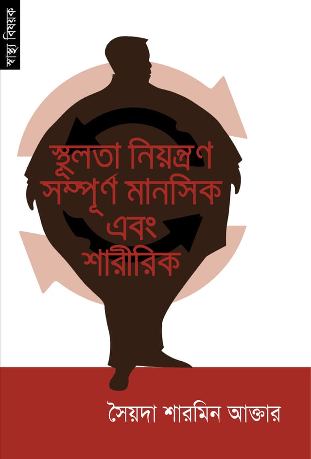 স্থূলতা নিয়ন্ত্রণ সম্পূর্ণ মানসিক এবং শারীরিক (পেপারব্যাক) | Sthulota Niotron Sampurna Manoshik Ebong Shareerik (Paperback)