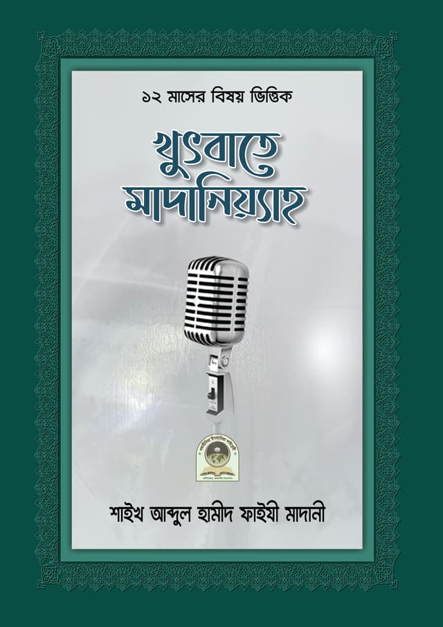 খুতবাতে মাদানিয়্যাহ (হার্ডকভার) | Khutbate Madaniya (Hardcover)