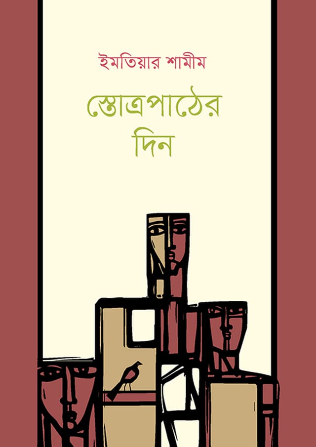 স্তোত্রপাঠের দিন (হার্ডকভার) | Stottropather Din (Hardcover)