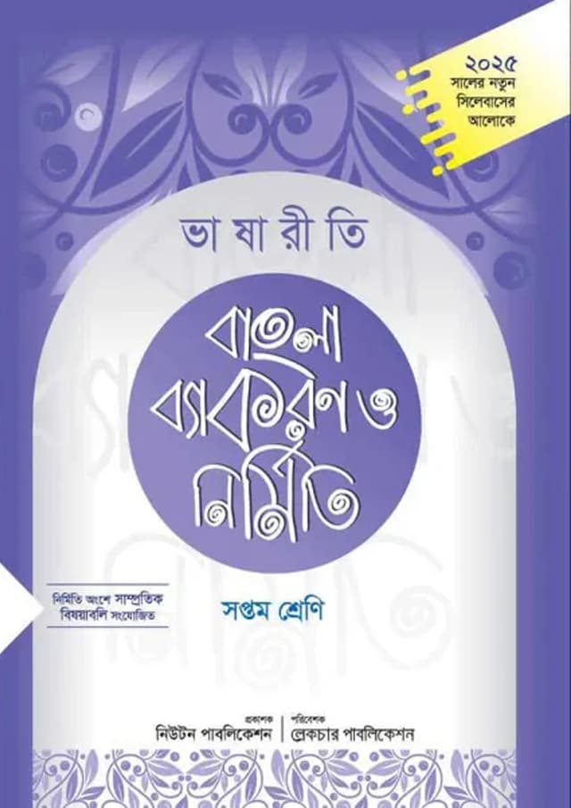 লেকচার ভাষানীতি বাংলা ব্যাকরণ ও নির্মিতি - সপ্তম শ্রেণী (পেপারব্যাক) | Lecture Bhasaniti Bangla Byakaran O Nirmiti - Class Seven (Paperback)