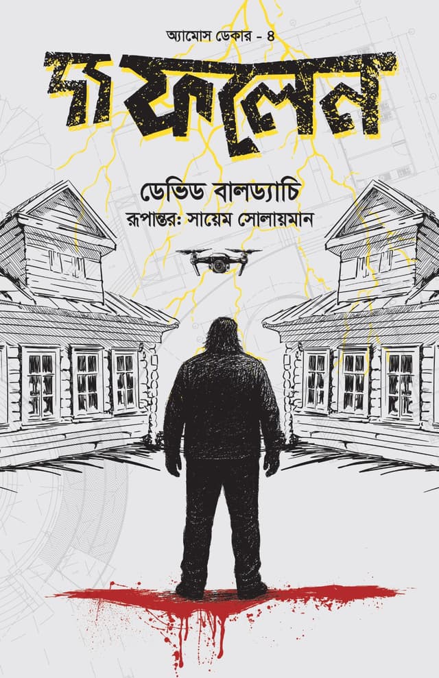 দ্য ফলেন (হার্ডকভার) | The Fallen (Hardcover)