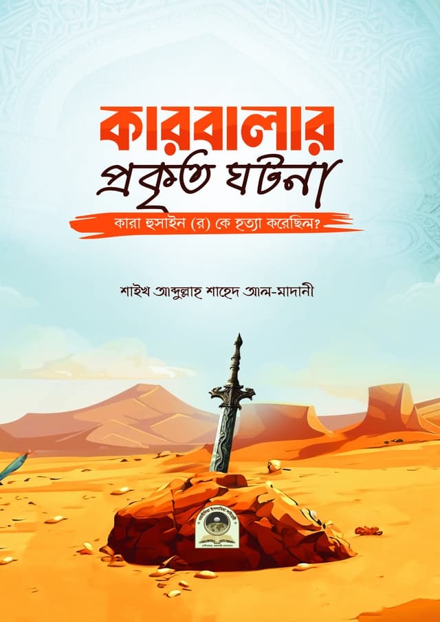 কারবালার প্রকৃত ঘটনা (পেপারব্যাক) | Kabalar Prokrito Ghotona (Paperback)