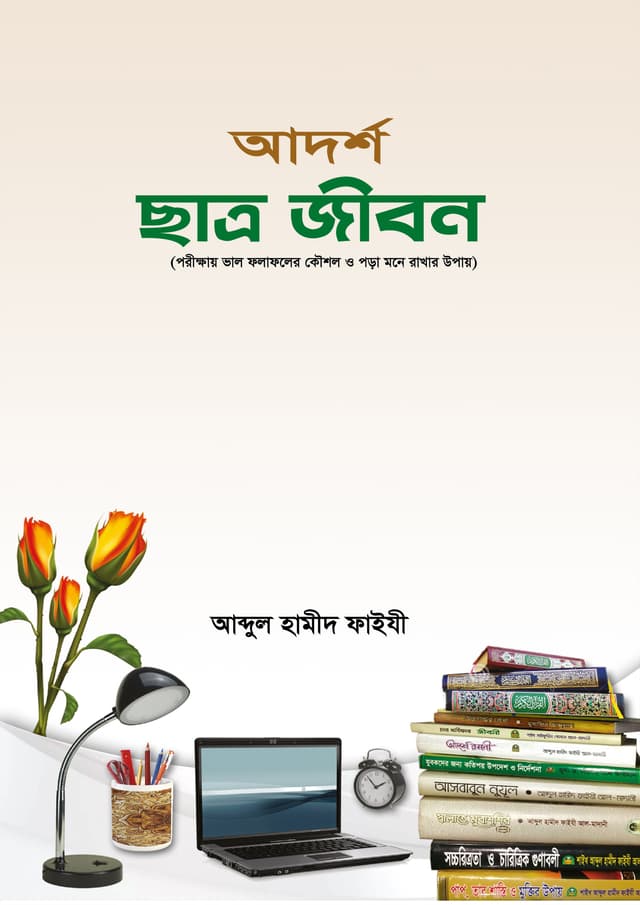 আদর্শ ছাত্র জীবন (পেপারব্যাক) | Adorsho Chatro jibon (Paperback)