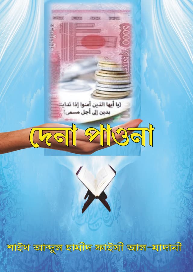 দেনা পাওনা (পেপারব্যাক) | Dana Pawna (Paperback)
