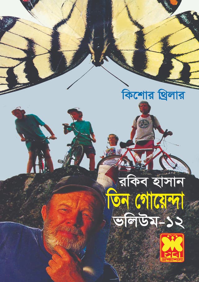 তিন গোয়েন্দা ভলিউম -১২ : ৪৬+৪৭+৪৮ (পেপারব্যাক) | Tin Goyenda Volume-12 : 46-47-48 (undefined)