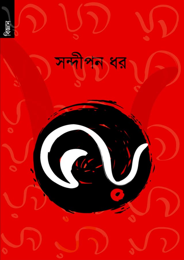 ভয় (পেপারব্যাক) | Bhoy (Paperback)