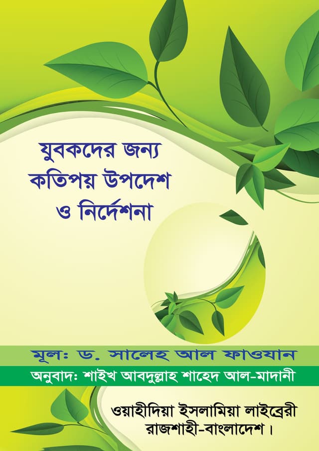 যুবকদের জন্য কতিপয় উপদেশ ও নির্দেশনা (হার্ডকভার) | Jubokder Jonno Kotipoy Upodesh O Nirdeshona (Hardcover)