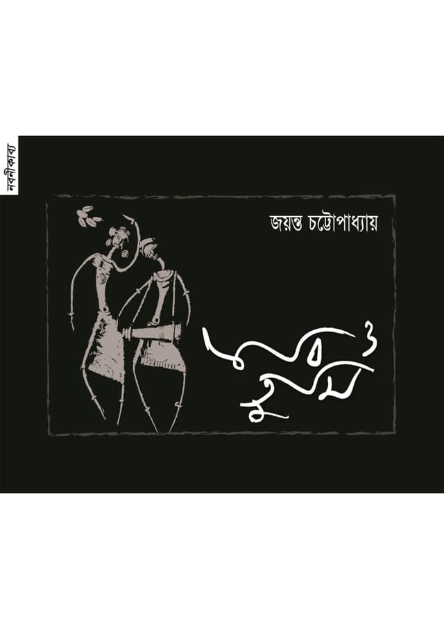 কবি ও তুমি (পেপারব্যাক) | Kobi O Tumi (Paperback)