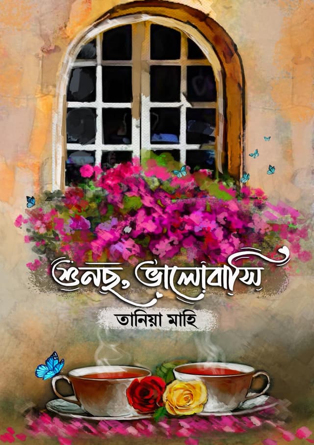 শুনছ, ভালোবাসি (হার্ডকভার) | Shunso, Valobashi (Hardcover)
