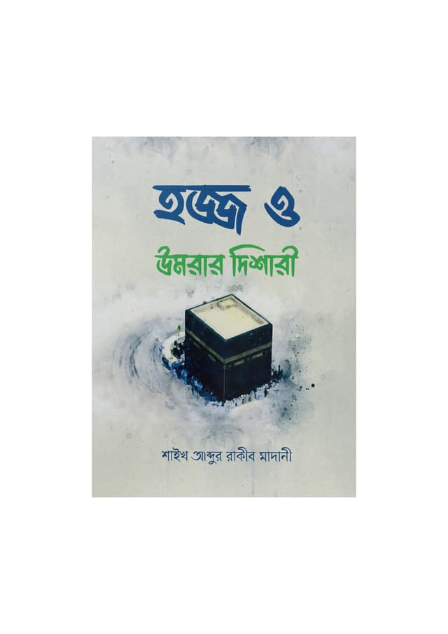 হজ্জ ও উমরার দিশারী (Pocket Size) (পেপারব্যাক) | Hajj O Omrar Disari (Pocket Size) (Paperback)