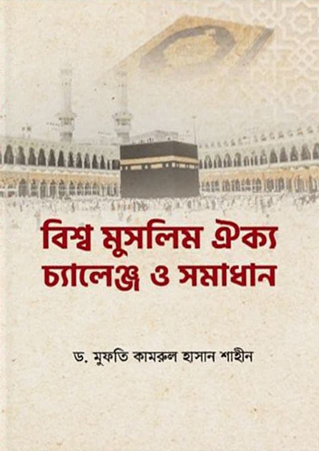 বিশ্ব মুসলিম ঐক্য চ্যালেঞ্জ ও সমাধান (পেপারব্যাক) | Bishsho Muslim Oikko Challenge O Somadhan (Paperback)