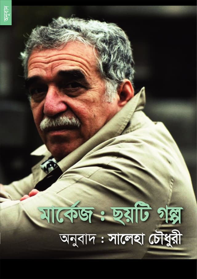 মার্কেজ: ছয়টি গল্প (পেপারব্যাক) | Marquez: Six Stories (Paperback)