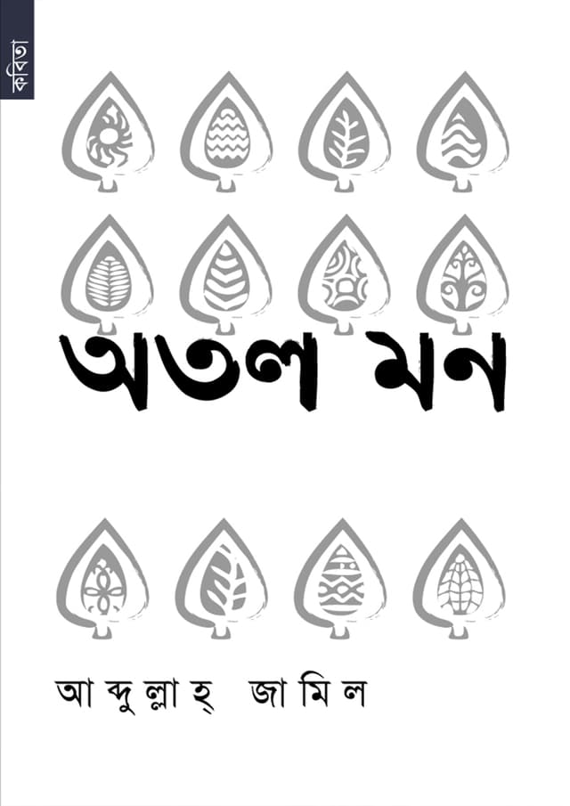 অতল মন (পেপারব্যাক) | Autol Mon (Deep Inside) (Paperback)