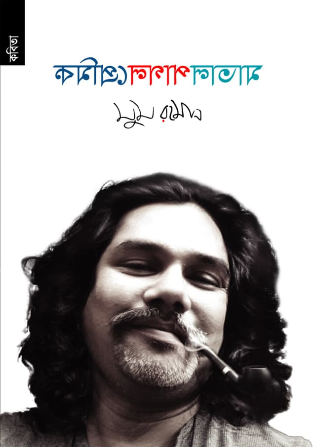 মাতাল পাগল প্রেমিক (পেপারব্যাক) | Matal Pagol Premik (Paperback)