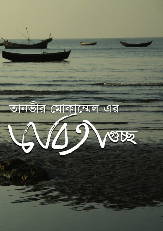 কবিতা গুচ্ছ (পেপারব্যাক) | Kobitaguchcho (Paperback)