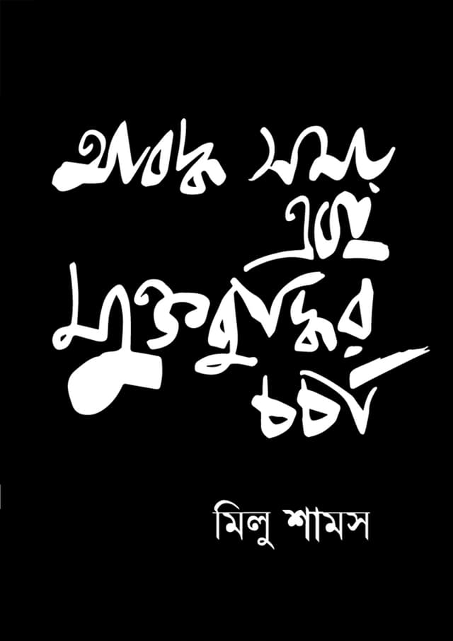 আবদ্ধ সময় এবং মুক্তবুদ্ধির চর্চা (পেপারব্যাক) | Aboddho Shomoy And Muktobuddhir Chorcha (Paperback)